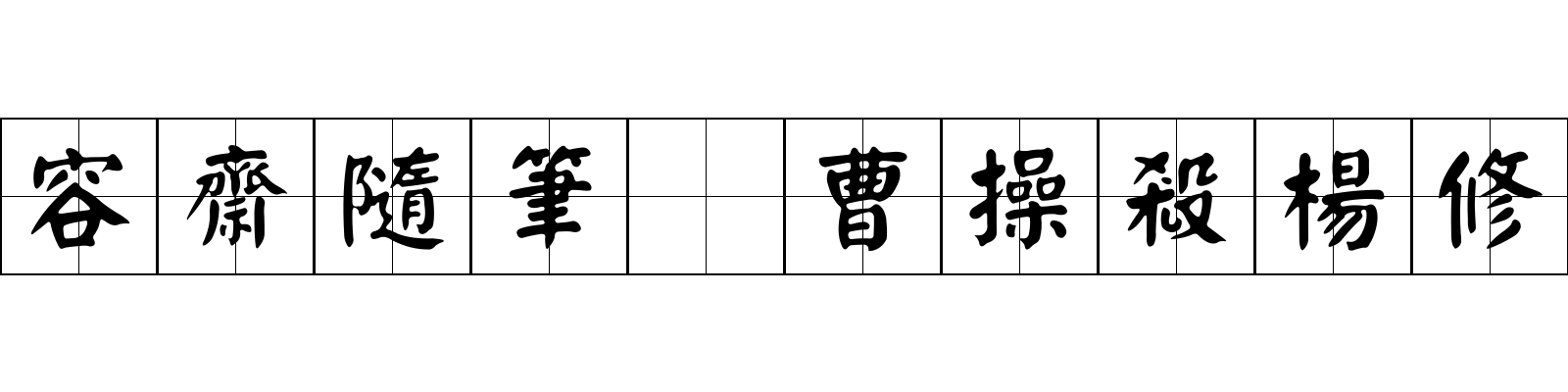 容齋隨筆 曹操殺楊修